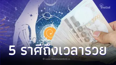 5 ราศีถึงเวลารวย ดวงพุ่งแรง ฟ้าเปิด สิ่งที่ตั้งใจไว้จะสำเร็จ