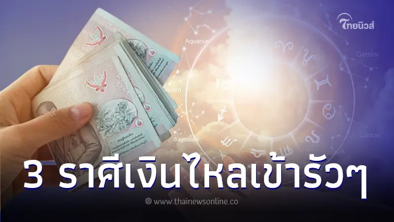 3 ราศี เริ่มต้นเดือนตุลาคม รับทรัพย์ก้อนใหญ่ เงินไหลเข้ารัวๆ 3 ราศี เริ่มต้นเดือนตุลาคม รับทรัพย์ก้อนใหญ่ เงินไหลเข้ารัวๆ