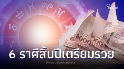 สิ้นปีเตรียมรวย 6 ราศี ชีวิตเปลี่ยน ดวงได้บ้าน รถ มีธุรกิจเพิ่ม สิ้นปีเตรียมรวย 6 ราศี ชีวิตเปลี่ยน ดวงได้บ้าน รถ มีธุรกิจเพิ่ม