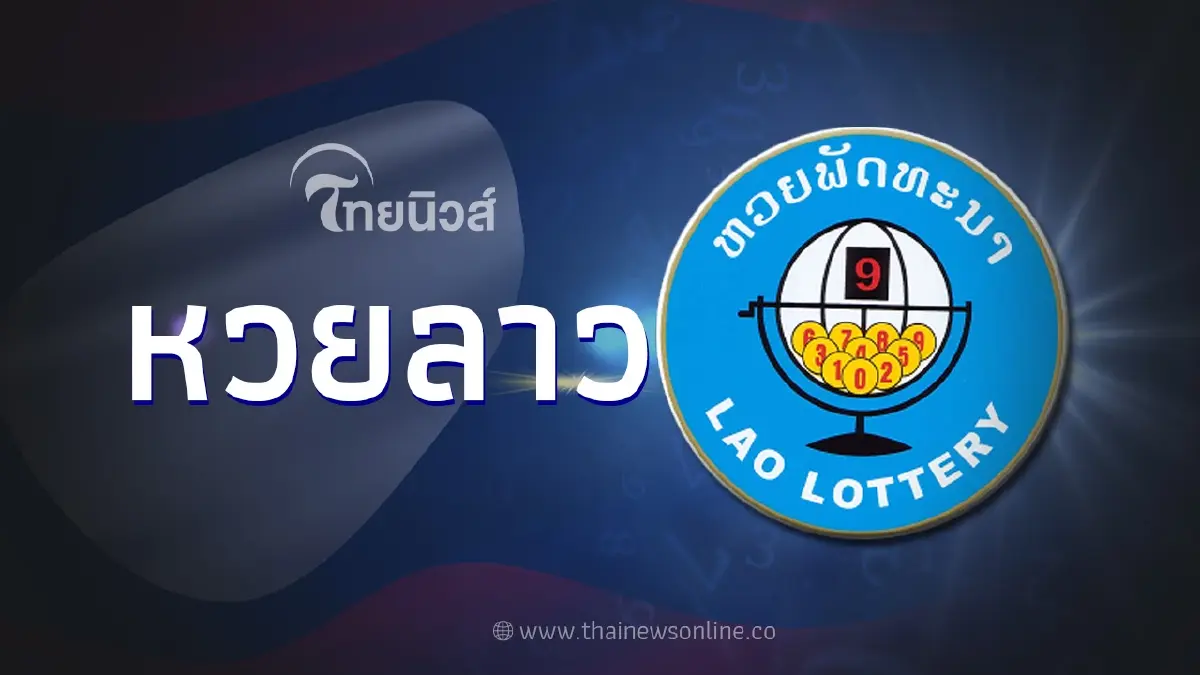 หวยลาวล่าสุด1/9/66 ตรวจหวยลาววันนี้ งวดวันที่ 1ก.ย.66 หวยลาว6ตัว ออกอะไร หวยลาวล่าสุด1/9/66 ตรวจหวยลาววันนี้ งวดวันที่ 1ก.ย.66 หวยลาว6ตัว ออกอะไร