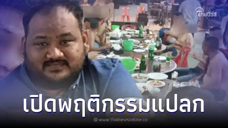 ชาวเน็ตขุดเจอ พฤติกรรมแปลกที่ 'กำนันนก' สั่งให้ตร. ทำตอนกินเลี้ยงสังสรรค์ ชาวเน็ตขุดเจอ พฤติกรรมแปลกที่ 'กำนันนก' สั่งให้ตร. ทำตอนกินเลี้ยงสังสรรค์