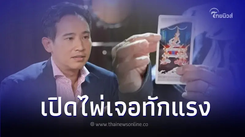 เปิดไพ่ทำนายดวงชะตา "ทิม พิธา" ช่วงปี 2568 จะพบการเปลี่ยนแปลงครั้งใหญ่ เปิดไพ่ทำนายดวงชะตา "ทิม พิธา" ช่วงปี 2568 จะพบการเปลี่ยนแปลงครั้งใหญ่