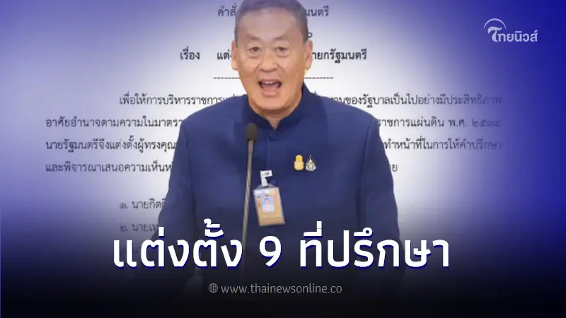 เปิดรายชื่อ 9 ที่ปรึกษานายกรัฐมนตรี "กิตติรัตน์ ณ ระนอง" นั่งประธาน เปิดรายชื่อ 9 ที่ปรึกษานายกรัฐมนตรี "กิตติรัตน์ ณ ระนอง" นั่งประธาน