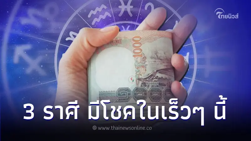 3 ราศี เตรียมตัวให้ดี ในเร็วๆ นี้จะมีโชคใหญ่เข้ามา 3 ราศี เตรียมตัวให้ดี ในเร็วๆ นี้จะมีโชคใหญ่เข้ามา
