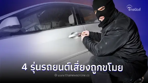 เปิดสถิติ! 4 รุ่นรถยนต์เสี่ยงถูกขโมยมากที่สุด