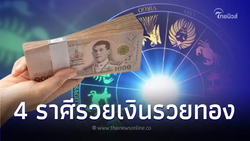4 ราศี ดวงรวยเงิน รวยทอง รวยความสำเร็จ หลังวันดี 9 เดือน 9