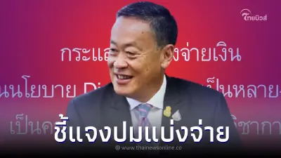 เพื่อไทย ชี้แจงหลังมีกระแสข่าว แบ่งจ่าย "เงินดิจิทัล 10,000" เป็นหลายงวด