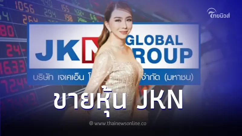 ฮือฮา "แอน จักรพงษ์" ซุ่มขายหุ้น JKN โกยเงินเข้ากระเป๋า 117 ล้าน ฮือฮา "แอน จักรพงษ์" ซุ่มขายหุ้น JKN โกยเงินเข้ากระเป๋า 117 ล้าน