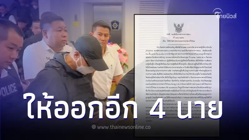 ฟันเพิ่ม 4 ตำรวจทางหลวง ให้ออกราชการไว้ก่อน เอี่ยวคดียิงสารวัตรแบงค์ ฟันเพิ่ม 4 ตำรวจทางหลวง ให้ออกราชการไว้ก่อน เอี่ยวคดียิงสารวัตรแบงค์