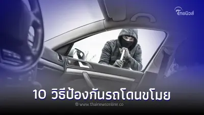 รู้ทันมิจฉาชีพ! เผย 10 วิธีป้องกันรถโดนขโมย รู้ทันมิจฉาชีพ! เผย 10 วิธีป้องกันรถโดนขโมย
