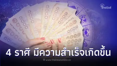 4 ราศี การงาน ดวงเดือนกันยายน มีความสำเร็จเกิดขึ้น