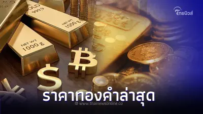 ราคาทองคำวันนี้ล่าสุด 18 กันยายน 2566 ปรับราคาคงที่เทียบกับราคาเมื่อวานนี้ ราคาทองคำวันนี้ล่าสุด 18 กันยายน 2566 ปรับราคาคงที่เทียบกับราคาเมื่อวานนี้