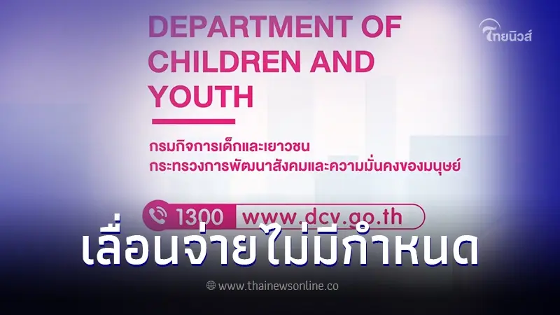 ประกาศเลื่อนจ่าย "เงินอุดหนุนบุตร" เดือนกันยายน 2566 อย่างไม่มีกำหนด ประกาศเลื่อนจ่าย "เงินอุดหนุนบุตร" เดือนกันยายน 2566 อย่างไม่มีกำหนด
