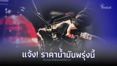 แจ้ง! ราคาน้ำมันพรุ่งนี้ 6 ก.ย. 66 กลุ่ม เบนซิน แก๊สโซฮอล์ และ ดีเซล