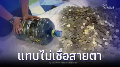 ฮือฮา หนุ่มเก็บเศษเหรียญใส่ถังน้ำ นาน 7 ปี ก่อนเอาออกมานับ แทบไม่เชื่อสายตา