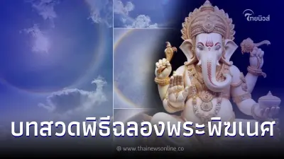 พระอาทิตย์ทรงกลดงดงาม ฤกษ์ยามดี เปิดบทสวด พิธีฉลองพระพิฆเนศ