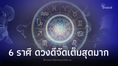 6 ราศี ดวงดีจัดเต็มก่อนสิ้นปี งาน เงิน โชค สุดมาก 6 ราศี ดวงดีจัดเต็มก่อนสิ้นปี งาน เงิน โชค สุดมาก