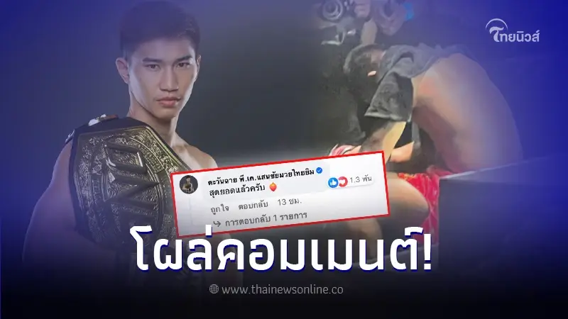 ตะวันฉาย คอมเมนต์โพสต์ รถถัง จิตรเมืองนนท์ หลังชกแพ้คะแนน ซุปเปอร์เล็ก ตะวันฉาย คอมเมนต์โพสต์ รถถัง จิตรเมืองนนท์ หลังชกแพ้คะแนน ซุปเปอร์เล็ก