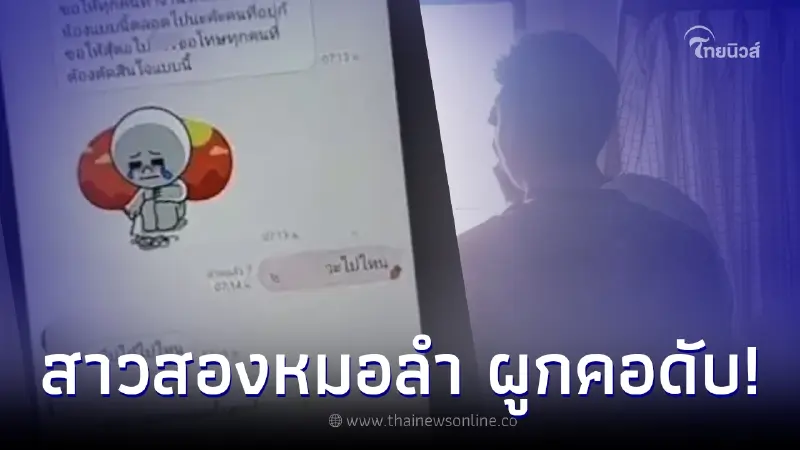 สลด "สาวสองนักร้องหมอลำ" ตัดสินใจลาโลก คาดเครียด โดนเจ้าหนี้โพสต์ประจาน สลด "สาวสองนักร้องหมอลำ" ตัดสินใจลาโลก คาดเครียด โดนเจ้าหนี้โพสต์ประจาน