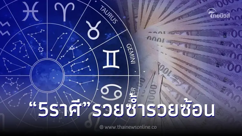 5 ราศี ปังแบบไม่ต้องคิด ดวงรวยซ้ำซ้อน สิ่งศักดิ์สิทธิ์ให้โชคลาภ 5 ราศี ปังแบบไม่ต้องคิด ดวงรวยซ้ำซ้อน สิ่งศักดิ์สิทธิ์ให้โชคลาภ