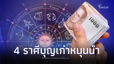 หมอกฤษณ์ คอนเฟิร์ม 4 ราศี บุญเก่าหนุนนำ ลำบากแค่ไหน ก็ไม่มีวันอดตาย