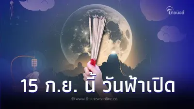 วันขอเงินพระจันทร์ 15 ก.ย. นี้ วันฟ้าเปิดมีคำแนะนำ