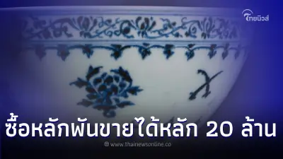 ชายซื้อชามโบราณจากตลาดมือสอง จ่ายเงินไม่กี่บาท แต่ประมูลได้ 14,000 เท่า