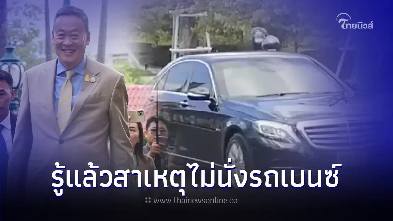 เปิดสาเหตุ 'นายกฯเศรษฐา' ไม่นั่งรถเบนซ์กันกระสุน เปลี่ยนมานั่งรถตู้แทน