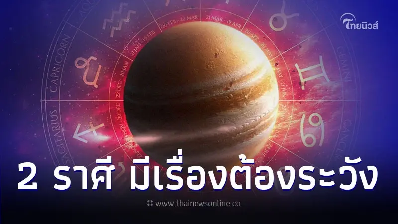 2 ราศี ดวงโดดเด่น แต่มีเรื่องต้องระวัง 2 ราศี ดวงโดดเด่น แต่มีเรื่องต้องระวัง