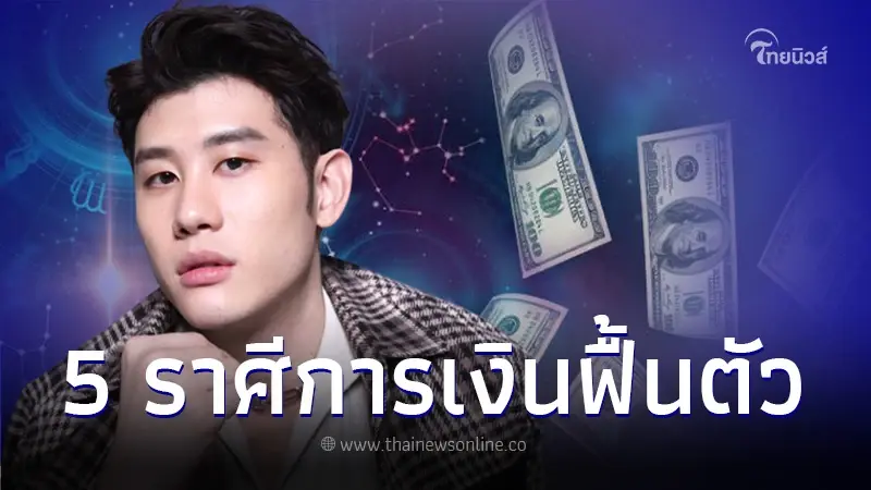 5 ราศี มรสุมผ่านไปแล้ว การเงินเริ่มฟื้นตัวดีขึ้น มีเกณฑ์ได้โชคใหญ่