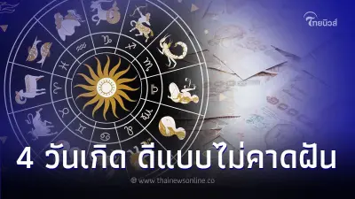4 วันเกิด ดาวอาทิตย์ย้าย ส่งผลดีแบบไม่คาดฝันในเร็วๆนี้ 4 วันเกิด ดาวอาทิตย์ย้าย ส่งผลดีแบบไม่คาดฝันในเร็วๆนี้