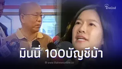 อัจฉริยะ ซัด มินนี่ ท่องบทมาเป๊ะ แฉมีบัญชีม้า 100 เล่ม ถามอีกรู้จักแทนไทมั้ย