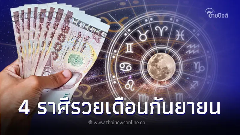 ดวงเดือนกันยายน 4 ราศี รวย รวย รวย เงินทองไหลมาเทมา