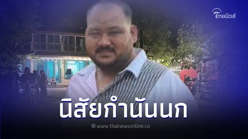 อดีตคนงาน โผล่เล่านิสัย "กำนันนก นครปฐม" พร้อมเผยชัดเรื่องสถานที่เกิดเหตุ อดีตคนงาน โผล่เล่านิสัย "กำนันนก นครปฐม" พร้อมเผยชัดเรื่องสถานที่เกิดเหตุ