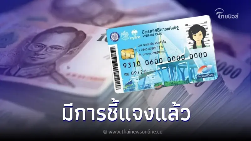 กรมบัญชีกลาง ชี้แจงแล้วปม รัฐโอนเงินเข้าบัตรคนจน ย้อนหลัง จริงหรือไม่ กรมบัญชีกลาง ชี้แจงแล้วปม รัฐโอนเงินเข้าบัตรคนจน ย้อนหลัง จริงหรือไม่