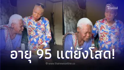 ยายวัย 95 แล้วแต่ยังไม่ได้แต่งงาน เพราะพ่อไม่ให้มีแฟน สุดท้ายไม่เหลือใคร