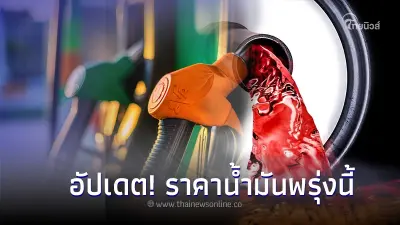 อัปเดต! ราคาน้ำมันพรุ่งนี้ 18 กันยายน 2566 จาก 3 ปั๊มน้ำมันชั้นนำ