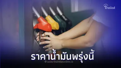 ราคาน้ำมันพรุ่งนี้ 8 ก.ย. 66 อัปเดตล่าสุด ขยับเท่าไหร่?