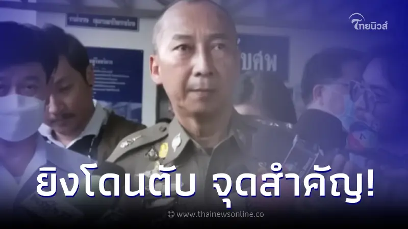รองต่อ เผยแล้ว จุดสำคัญที่ 'สารวัตรแบงค์' โดนยิง จนเป็นเหตุให้เสียชีวิต รองต่อ เผยแล้ว จุดสำคัญที่ 'สารวัตรแบงค์' โดนยิง จนเป็นเหตุให้เสียชีวิต