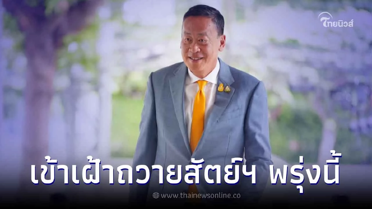 แจ้งเปลี่ยนเวลา เข้าเฝ้าถวายสัตย์ปฏิญาณ "ครม.เศรษฐา" ในวันพรุ่งนี้