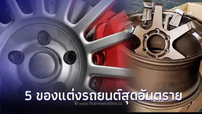 แนะ 5 ของแต่งรถยนต์สุดอันตราย ไม่ควรซื้อมาใช้เด็ดขาด