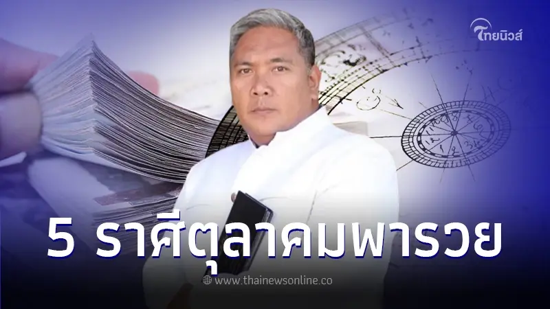 "หมอขวัญแม่นเวอร์" เปิดดวง 5 ราศี เดือนตุลาคมพารวย