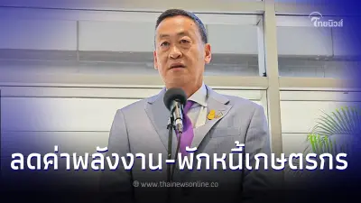 ข่าวดี"เศรษฐา" ย้ำนโยบายวาระเร่งด่วน พักชำระหนี้เกษตรกร คาดเริ่ม ต.ค.นี้ ข่าวดี"เศรษฐา" ย้ำนโยบายวาระเร่งด่วน พักชำระหนี้เกษตรกร คาดเริ่ม ต.ค.นี้