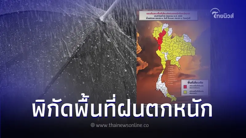 เปิดพิกัด 56 จังหวัด รับมือฝนตกหนัก อาจเกิดท่วมฉับพลัน-เลี่ยงที่โล่งแจ้ง