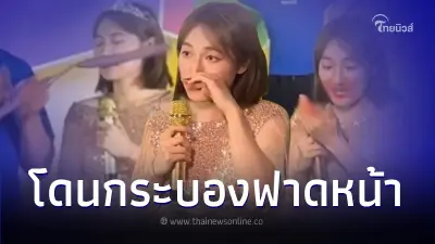 ตกใจทั้งเวที พิธีกรโดนกระบองฟาดหน้า ฮึบสู้ยกมือเช็ดเลือด ขอทำงานให้เสร็จ
