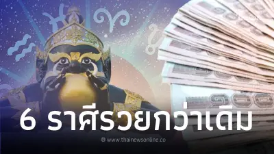 6 ราศี ถึงจุดพลิกดวงชะตา หลังราหูย้าย 17 ต.ค. เตรียมรวยกว่าเดิม 6 ราศี ถึงจุดพลิกดวงชะตา หลังราหูย้าย 17 ต.ค. เตรียมรวยกว่าเดิม