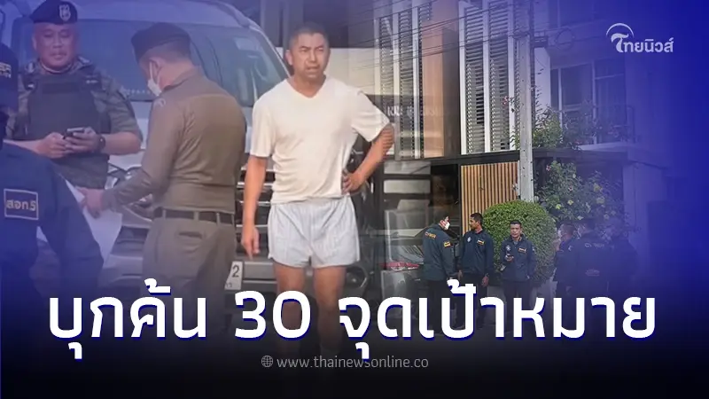 ตร.บุกค้น 30 จุด รวมบ้าน "บิ๊กโจ๊ก" รวบ 11 ผู้ต้องหา พบมีตร.ยศ "พล.ต.ต.-พ.ต.อ." ตร.บุกค้น 30 จุด รวมบ้าน "บิ๊กโจ๊ก" รวบ 11 ผู้ต้องหา พบมีตร.ยศ "พล.ต.ต.-พ.ต.อ."