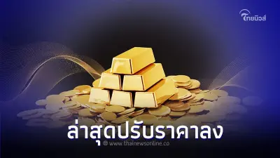 ราคาทองคำวันที่ 6 ก.ย. 2566 ปรับราคาลง เทียบกับราคาปิดวานนี้