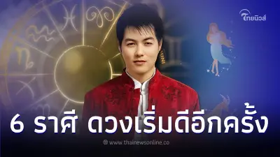 6 ราศี ดวงเริ่มกลับมาดีอีกครั้ง มีคำแนะนำตามนี้