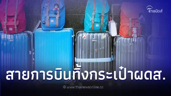 สายการบินดังทิ้งกระเป๋าผู้โดยสารโดยไม่แจ้ง อ้างมีพนักงานไม่พอ สายการบินดังทิ้งกระเป๋าผู้โดยสารโดยไม่แจ้ง อ้างมีพนักงานไม่พอ